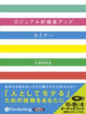 cover image of カジュアル好感度アップセミナー